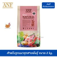 ?บริการจัดส่งฟรี ANF Organic 6 Free Kitten อาหารแมวสูตรเนื้อปลาแซลมอนออร์แกนิค,ไก่ สำหรับลูกแมวทุกสายพันธุ์ ขนาด 2 kg. เก็บเงินปลายทาง ?