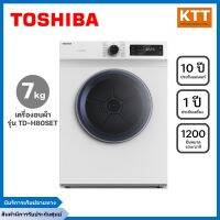 TOSHIBA เครื่องอบผ้าฝาหน้า (7 kg) รุ่น TD-H80SET + ฐานรอง