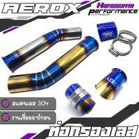 ท่อกรอง ท่อกรองเลส ท่อกรองอากาศ กรองอากาศ ต่อกรอง / มี 2 สี / YAMAHA AEROX สเเตนเลส 304 แท้ สินค้าคุณภาพ100%