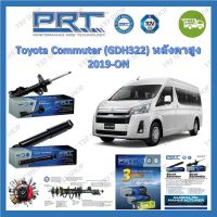 PRT โช้คอัพรถยนต์ Toyota Commuter (GDH322) หลังคาสูง 2019 - ON รับประกัน 3 ปี หรือ 66,000 กิโลเมตร จัดส่งฟรี มีบริการเก็บเงินปลายทาง