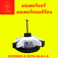 มอเตอร์แอร์  มอเตอร์คอยล์ร้อน  E0109301-S ZKFN-34-8-1-3