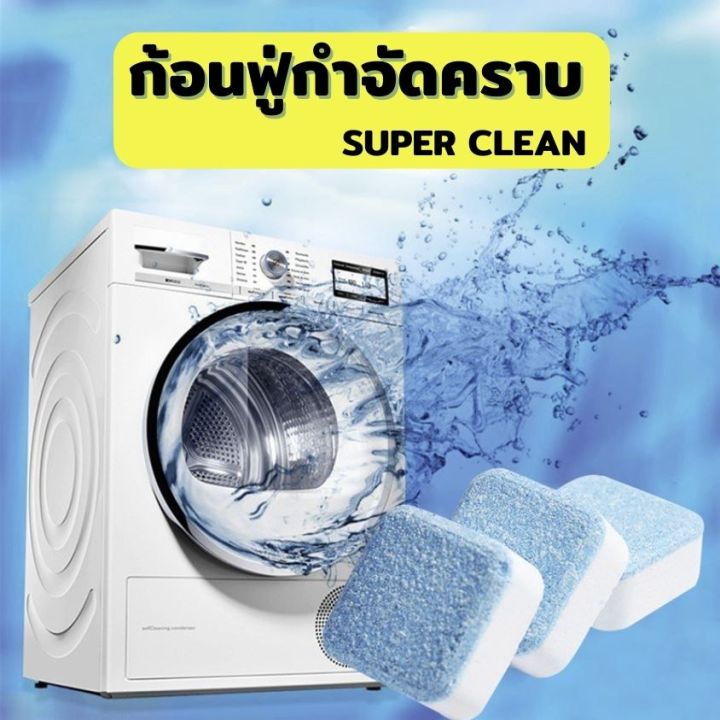 ก้อนฟู่ล้างเครื่องซักผ้า-ล้างถังซักผ้า-ทำความสะอาดเครื่องซักผ้า-ล้างถังซักผ้า-ขจัดคราบสกปรก-ฆ่าเชื้อโรค-กำจัดกลิ่นอับ-kujiru