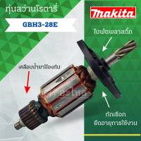 ทุ่น ใช้สำหรับรุ่น BOSCH ทุ่นสว่านโรตารี่ GBH 3-28 E และรุ่นอื่นๆ**อะไหล่ทดแทน