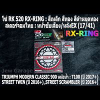 ชุด โซ่ RK + สเตอร์จอมไทย Jomthai : โซ่ RK 520 RX-RING และ สเตอร์หน้า + สเตอร์หลังEX (17/41) รถ TRIUMPH CLASSIC 900 หม้อน้ำ : T100 ,STREET TWIN ,STREET SCRAMBLER ,STREET CUP