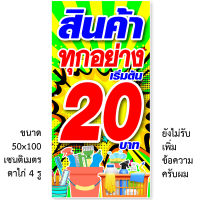 ป้ายไวนิลทุกอย่าง 20 มี 2ขนาดให้เลือก รูตาไก่ 4 มุม ตั้ง 50x100เซน นอน 40x120เซน ป้ายไวนิลทุกอย่าง 20 บาท ป้ายไวนิล ทุกอย่าง 20 บาท ป้ายทุกอย่าง 20