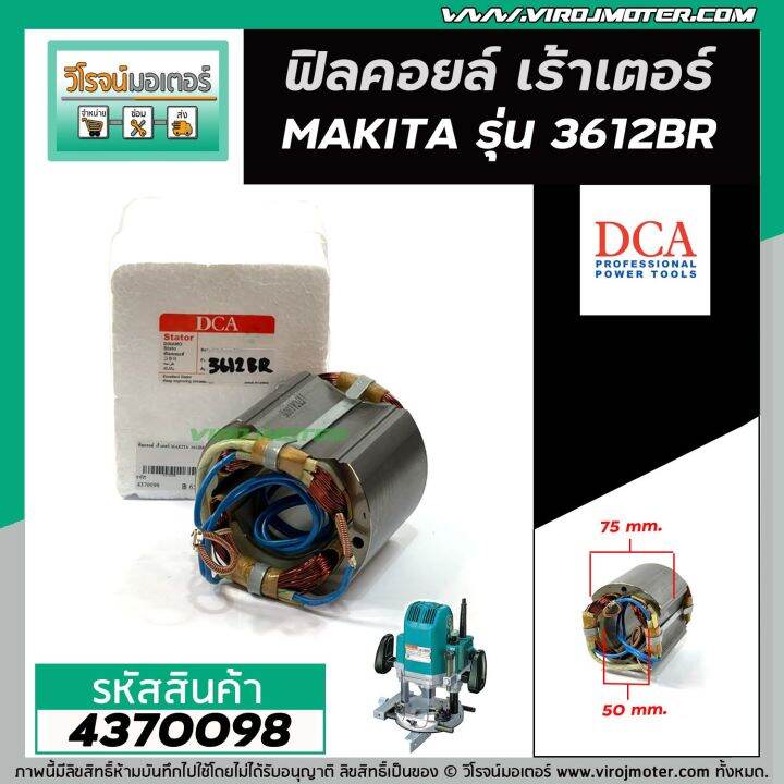 ฟิลคอยล์-เร้าเตอร์-makita-มากิต้า-3612br-ฟิลคอยล์แบบเหล็กเต็ม-ทนทาน-ทองแดงแท้-100-field-coil-4370098