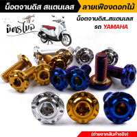 น็อตจานดิส สแตนเลส Honda จานแต่ง YAMAHA  ลายเฟืองดอกไม้ เลือกได้ชุด 4ตัว/1ตัว คุณภาพดี สวยเงา ราคาดี ราคาถูก ?  น็อตจานดิสเวฟ น็อตจานดิสมีโอ