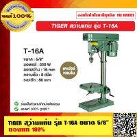 TIGER สว่านแท่น รุ่น T-16A ขนาด 5/8” ของแท้ 100%