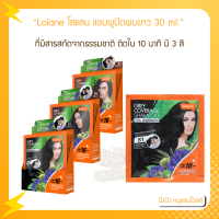 Lolane โลแลน แชมพูปิดผมขาว 30 ml. ที่มีสารสกัดจากธรรมชาติ ติดใน 10 นาที