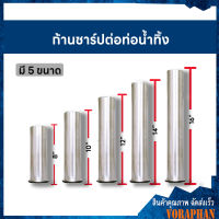 ก้านชาร์ป ท่อชาร์ป ก้านท่อน้ำทิ้งสแตนเลส 8",10",12",14",16"