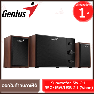 Genius Subwoofer SW-2.1 350 USB Speakers-15W [Wood]  ลำโพงซับวูฟเฟอร์ 8 วัตต์ USB 2.1 สีน้ำตาล ของแท้ รับประกันสินค้า 1 ปี