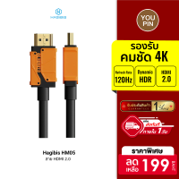 [ราคาพิเศษ 199 บ.] Hagibis HM05 สาย HDMI 2.0 สายถัก หัวทอง รองรับ HDR ยาว 1 เมตร / 3 เมตร / 5 เมตร -1Y