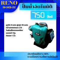 ส่งฟรี RENO ปั๊มน้ำอัตโนมัติ รุ่น RN-1WZB-25Z 750วัตต์ 220V ท่อออก 1X1" ปั๊มน้ำ อัตโนมัติ อินเวอร์เตอร์ เสียงเงียบ ปรับแรงดันได้