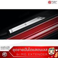 MG Extender DC ชุดชายบันไดสเตนเลส /Scuff Plate รุ่น DC [ของแท้จากศูนย์MG]