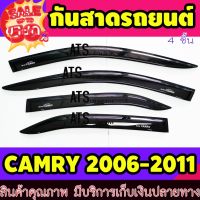 คิ้วกันสาด กันสาด กันสาดประตู สีดำ 4 ชิ้น โตโยต้า แคมรี่ Toyota Camry2006 -2011 ใส่ร่วมกันได้ทุกปีที่ระบุไว้ #กันสาดรถยนต์  #คิ้วรถ  #กันสาด  #คิ้วรถยนต์  #คิ้วกันสาด