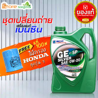 สินค้าเป็นของแท้ 100% บางจาก GE Silver 0W-20 (เขียว) บางจาก 0W-20 4ลิตร น้ำมันเครื่องเบนซิน พร้อมไส้กรอง ฮอนด้า ของแท้ศูนย์ Th. ใส่กับฮอนด้า ทุกรุ่นฯ