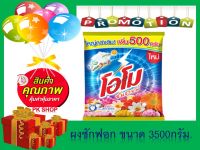 โอโม ซันซายน์ (ผงซักฟอก) ขนาด 3,500กรัม  Omo sunshine 3500g.