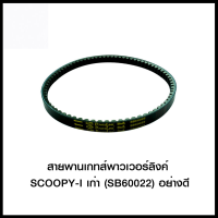 สายพานเกทส์พาวเวอร์ลิงค์ SCOOPY-I เก่า / I-CON (SB60022) อย่างดี (4424380269001)