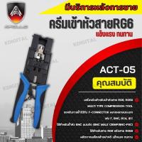 คีมเข้าหัวสำหรับเข้าหัวสาย RG6,RG59 แบบอัด  ยี่ห้อ Apollo รุ่น ACT05 ใช้สำหรับย้ำหัว BNC แบบอัด