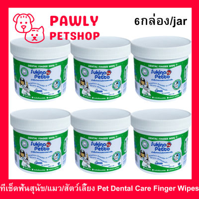 ผ้าเช็ดฟันสุนัข ที่เช็ดฟันสุนัข ผ้าเช็ดฟันแมว ผ้าเช็ดฟันสัตว์ Sukina Petto 60แผ่น (6กระปุก) Sukina Petto Dental Care Finger Wipes for Dogs &amp; Cats, Pet Oral Cleansing Presoaked Teeth Wipes, Freshen Breath, Reduce Plaque &amp; Tartar, Disposable Gentle Cleaning