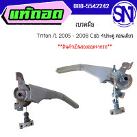 เบรคมือ	Triton /1 2005 - 2008 Cab 4ประตู ตอนเดียว	ของแท้ ของถอด สภาพสินค้าตามในรูป  ** กรุณาแชทสอบถามก่อนสั่งซื้อ **