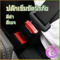 Thai Dee หัวเสียบเข็มขัดนิรภัยเพื่อตัดเสียงเตือนที่เสียบ หัวเสียบเบลล์หลอก Car seat belt plug