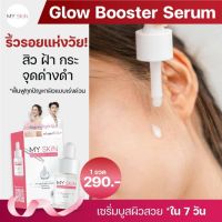 ส่งฟรี 1 แถม 1   ส่งฟรี‼️ เซรั่มมายสกิน My skin Serum เนื้อเข้มข้น สารสกัดจากฝรั่งเศส บำรุงผิว ลดสิว ฝ้า กระ จุดด่างดำ หน้าใสขึ้น(แถม สบู่บำรุงผิว 99 บ)