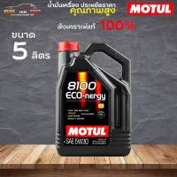 สินค้าแท้ 100% / น้ำมันสังเคราะห์แท้ 100% Motul MOTUL 8100 ECO-NERGY 5W30 โมตุล 8100 อีโค่เนอร์จี 5W-30 ขนาด 5 ลิตร