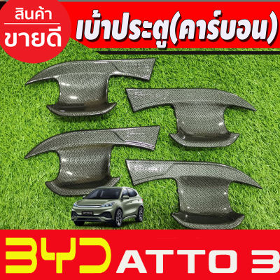 เบ้าประตู ถาดรองมือประตู ลายคาร์บอน BYD ATTO3 ATTO 3 2022 2023 2024 2025 (A)