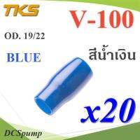 ปลอกหุ้มหางปลา Vinyl V100 สายไฟโตนอก OD. 18-19 mm. (สีน้ำเงิน 20 ชิ้น) รุ่น TKS-V-100-BLUE