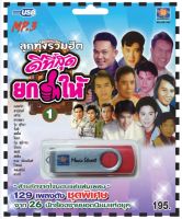 เพลงลูกทุ่ง USB- MP.3 ชุดลูกท่งรวมฮิตดีที่สุดยกนิ้วให้ 1  #  เพลงลูกทุ่งไทย  ภาษาไทย เสียงดี  เสียงไพเราะ