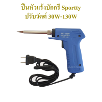 Sportty หัวแร้งบักกรี ปรับวัตต์ 30W-130W ปืนเชื่อมบัดกรี