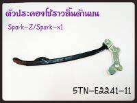 ยางดันโซ่ราวลิ้นตัวบน SPARK-Z / SPARK-X1 แท้ รหัส 5TN-E2241-11