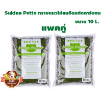 Sukina Petto Pinewood Carbon Cat Litter (10L) Save pack 2 P. สนสีดำ แพคคู่ 2ถุง