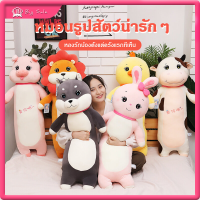 ตุ๊กตาหมอนข้างตัวนิ่ม ตุ๊กตาสัตว์น่ารัก ของเล่น ตุ๊กตารูปสัตร์ ตุ๊กตาหมอนข้าง ของขวัญ Pillow dolls Bigsale