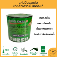 Jusmin Sealer E-CO แผ่นปิดรอยต่อ กันรั่ว ขนาด 20CM x 3M ยางสังเคราะห์ บิลทิลแท้ ยางสังเคราะห์ 100% พร้อมจัดส่ง ราคาถูก