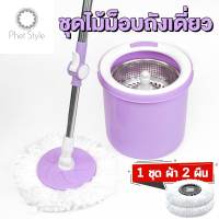 New ใหม่ ชุดไม้ม็อบSpin Mop/ ไม้ถูพื้นสแตนเลส ไม้ถูพื้น ชุดถังปั่นม๊อบสแตนเลส พร้อมไม้ถูพื้นและผ้าม๊อบ ไม้ม๊อบถูพื้น (ในชุดมี ถัง1 ไม้1 ผ้า2)