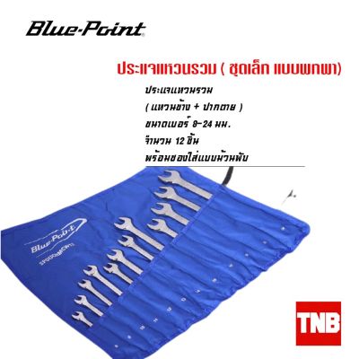 ( Pro+++ ) สุดคุ้ม Blue Point, ชุดประแจรวม 8-24มม - 12 ชิ้น SPOUCHMCW12 อุปกรณ์ช่าง เครื่องมือช่าง ของแท้ (Lifetime Warranty) ราคาคุ้มค่า ประแจ ประแจ เลื่อน ประแจ ปอนด์ ประแจ คอม้า