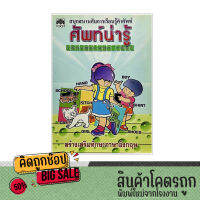 kidtuk ศัพท์น่ารู้ หนังสืออนุบาล เรียนภาษาอังกฤษ สำหรับเด็ก สนุกสนานกับการเรียนรู้คำศัพท์