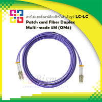 สายไฟเบอร์ออฟติกเข้าหัวสำเร็จรูป LC-LC Patch cord Fiber Duplex Multi-mode 5M (OM4) - BISMON