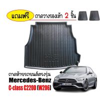 ถาดท้ายรถยนต์ Mercedes-Benz C-Class C220D (W206) ถาดรถยนต์ ถาดหลังรถ ถาดสัมภาระ ถาดวางท้ายรถยนต์ ถาดวางสัมภาระ พร้อมส่ง