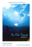 หนังสือ   THE KITE RUNNER เด็กเก็บว่าว