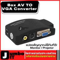 ตัวแปลงสัญญาณ  Box AV TO VGA Converter แปลงสัญญาณใช้กับทีวี หรือจอ Monitor หรือ Projetor  ( AVเหลือง/ Svideo to VGA)