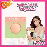 [1 กล่อง] Bloom Boom ซิลิโคนปิดจุกอิงฟ้า