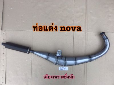 ท่อไอเสียnova ท่อแต่ง ท่อสูตร ท่อ2จังหวะNOVA ส่งด่วน2วันได้รับสินค้า