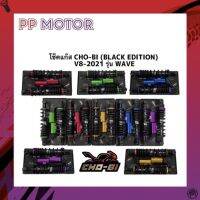 โช็คแก๊ส CHO-BI V8-BLACK EDITION (2021) WAVE 320MM