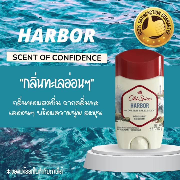 Old spice antiperspirant​ and deodorant​ harbor 73 ml เนื้อสีขาว ระงับเหงื่อดับกลิ่นกาย ของแท้จากอเมริกา