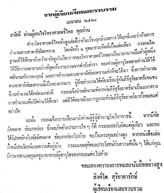 หนังสือ-โหราศาสตร์ไทยขั้นสูง-เรื่องฤกษ์-การให้ฤกษ์-การคำนวณดวงพิชัยสงคราม-โดย-อาจารย์-สิงห์โต-สุริยาอารักษ์-ดูดวง-ดี-พร้อมส่ง