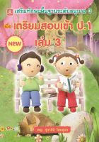 เตรียมสอบเข้า ป.1 เล่ม 3 (6972)