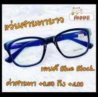 แว่นสายตายาว ร้าน ANNNI   กรองแสงสีฟ้า ค่าสายตาเริ่มที่  50  ถึง 400 เลนส์ Blue Block ทรงสี่เหลี่ยม แข็งแรงทนทาน น้ำหนักเบา พร้อมส่ง